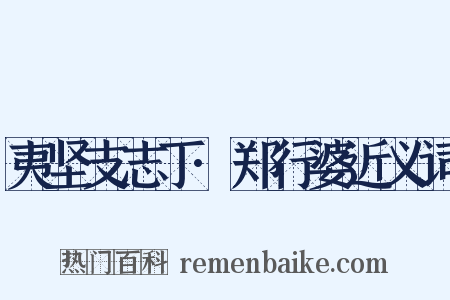 夷坚支志丁·郑行婆近义词是什么意思的图片